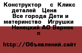  Конструктор Cliсs Кликс 400 деталей › Цена ­ 1 400 - Все города Дети и материнство » Игрушки   . Ненецкий АО,Варнек п.